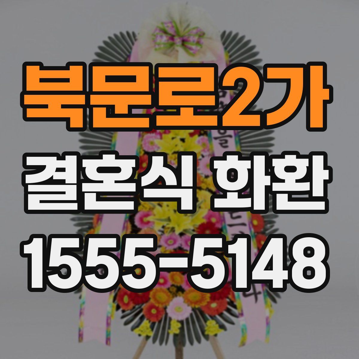 북문로2가 결혼식 화환