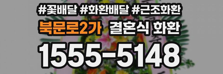 북문로2가 결혼식 화환