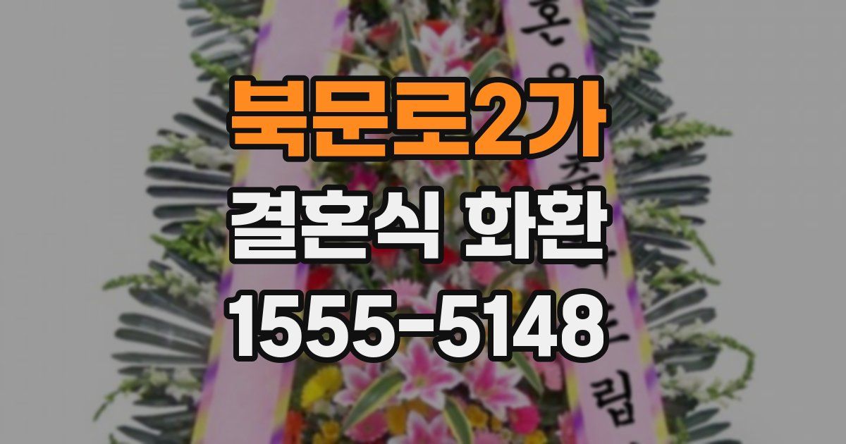 북문로2가 결혼식 화환