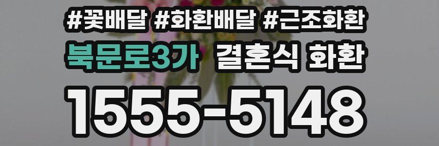 북문로3가 결혼식 화환