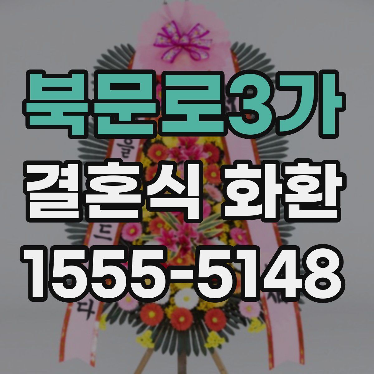 북문로3가 결혼식 화환