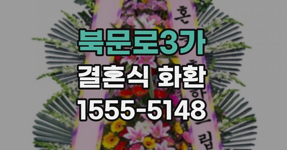 북문로3가 결혼식 화환