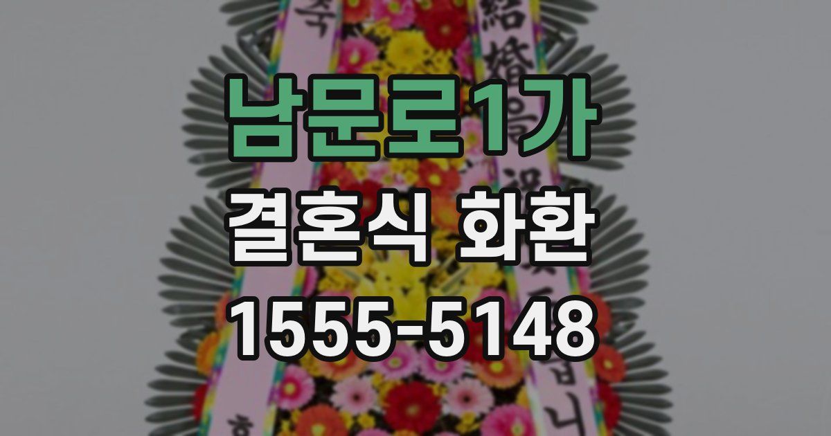 남문로1가 결혼식 화환