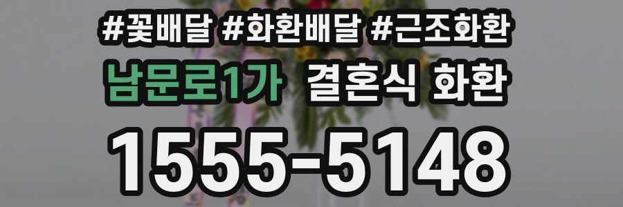 남문로1가 결혼식 화환
