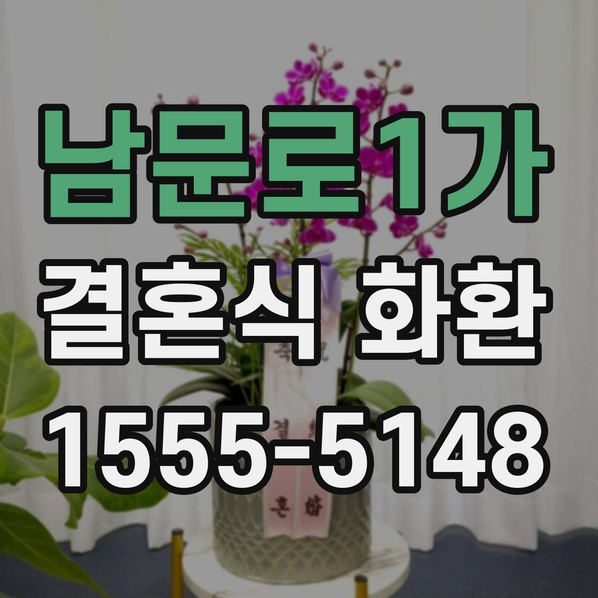 남문로1가 결혼식 화환