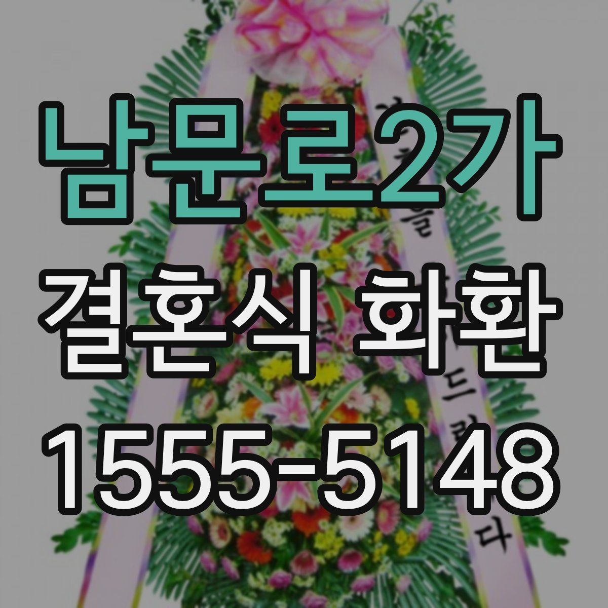 남문로2가 결혼식 화환 주문 후 변경 가능한 내용 정리