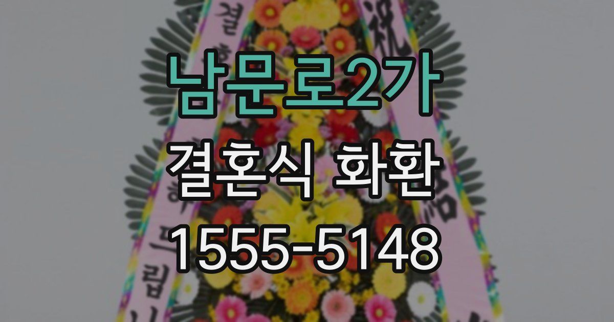 남문로2가 결혼식 화환