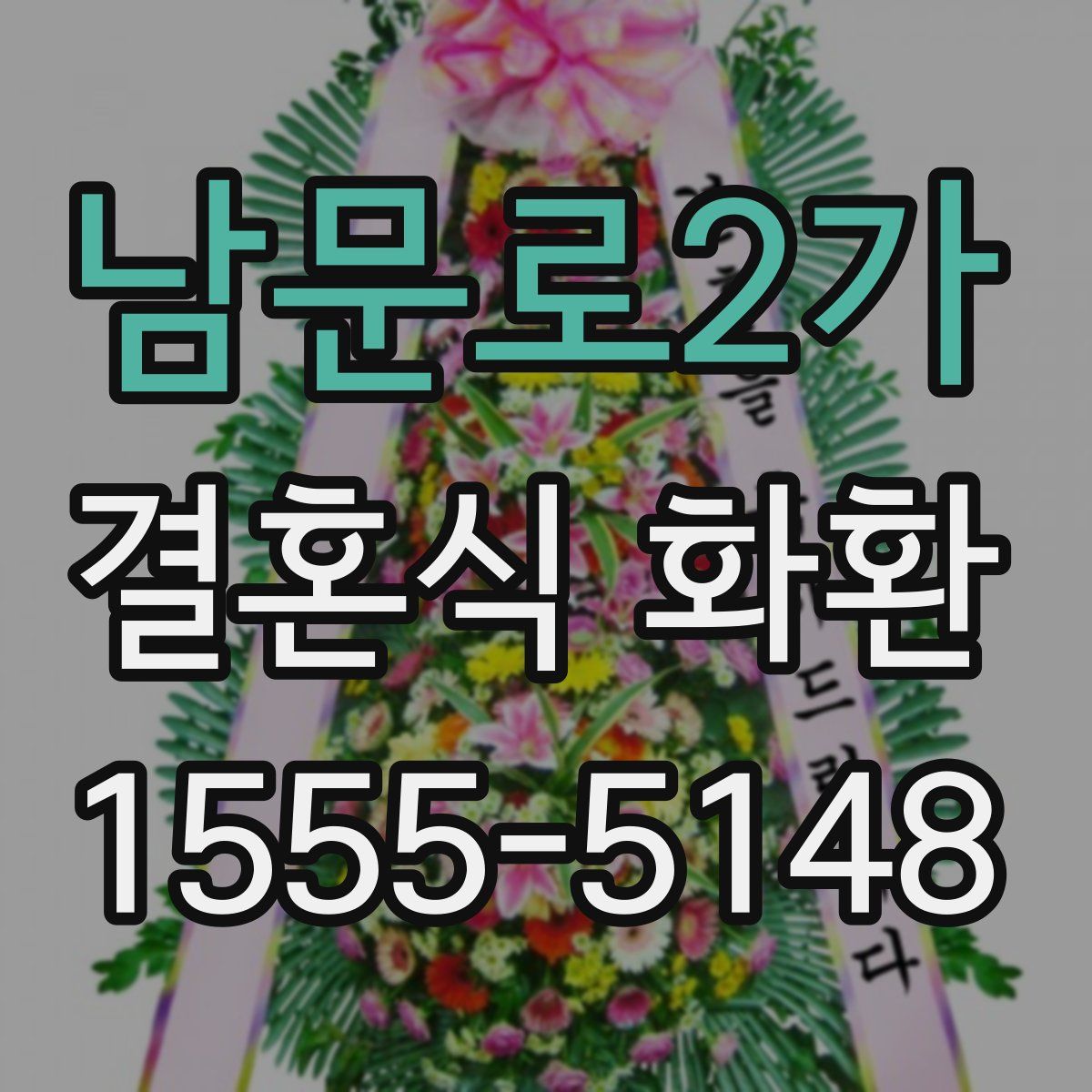 남문로2가 결혼식 화환