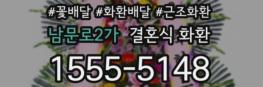 남문로2가 결혼식 화환