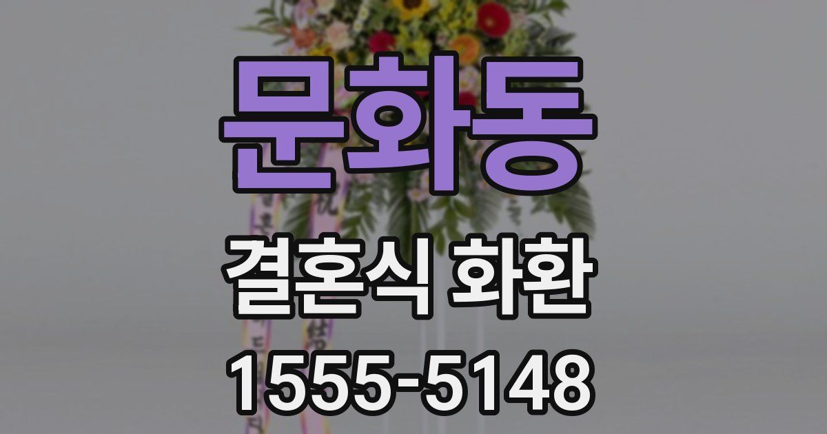 문화동 결혼식 화환