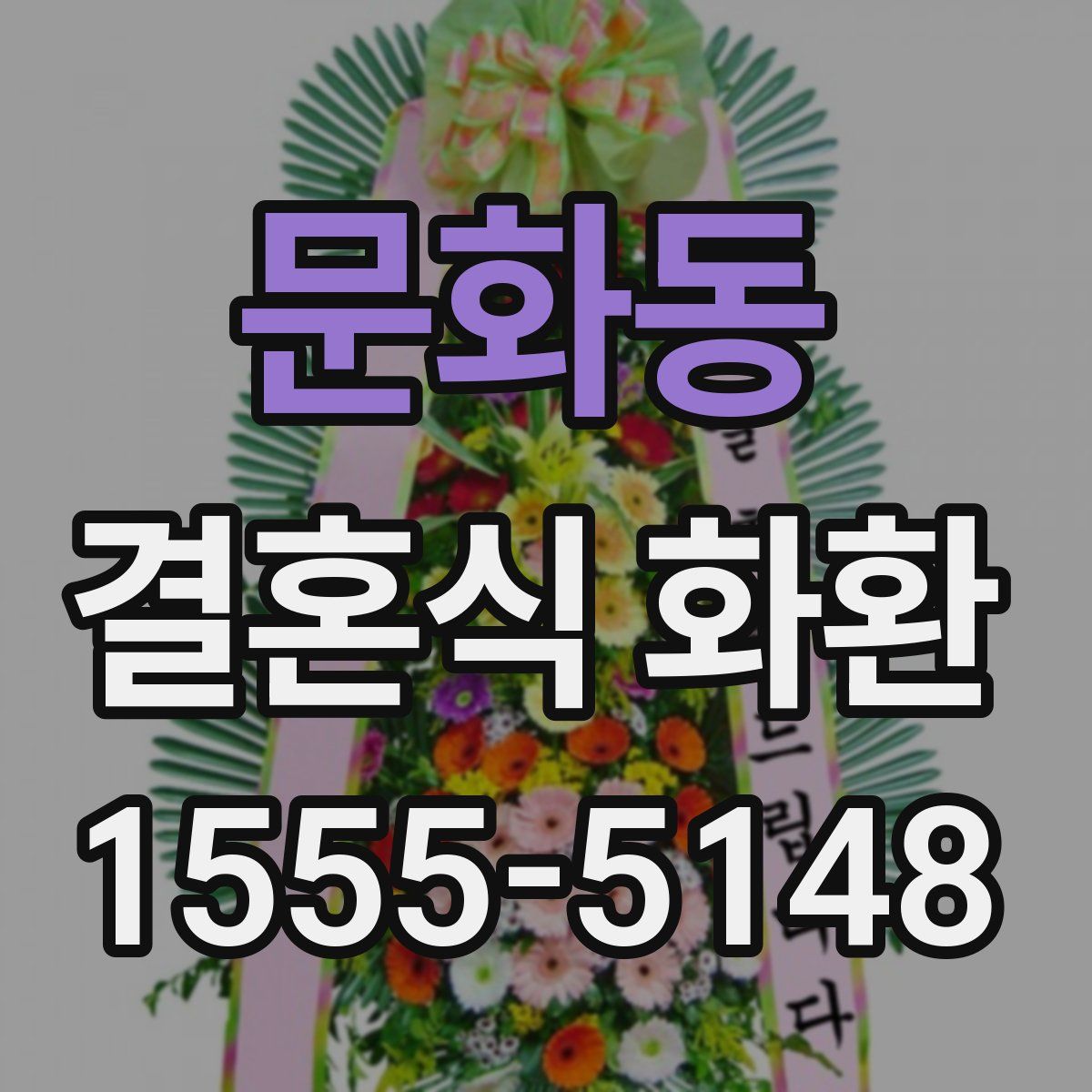 문화동 결혼식 화환