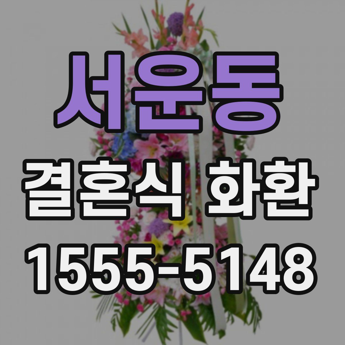 서운동 결혼식 화환