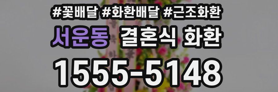서운동 결혼식 화환