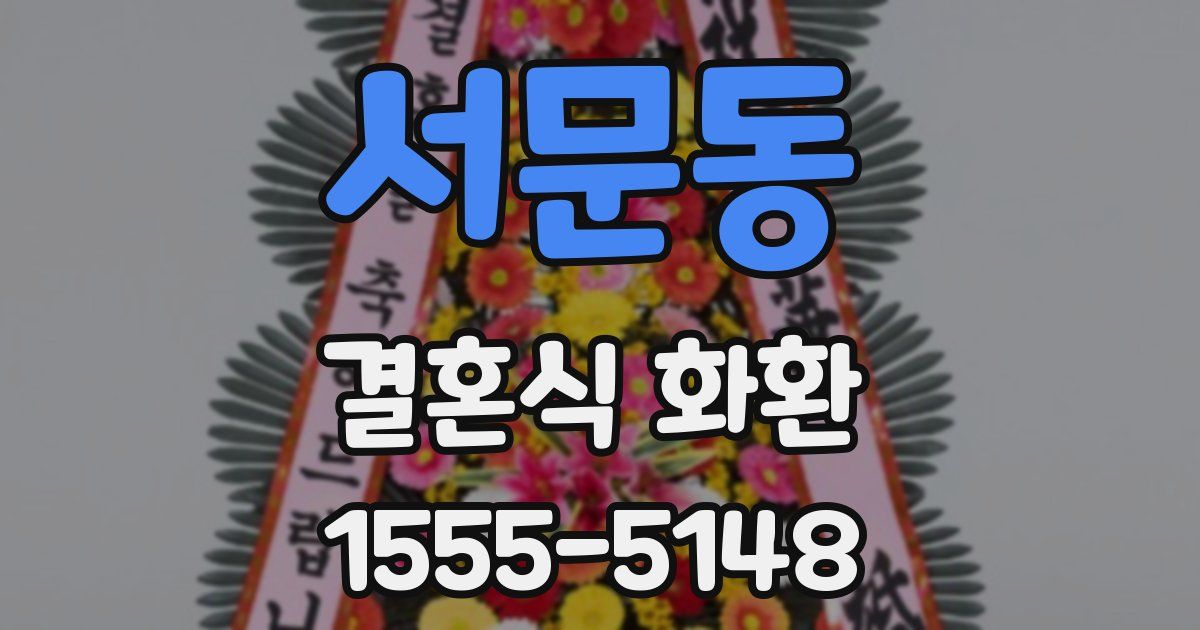서문동 결혼식 화환