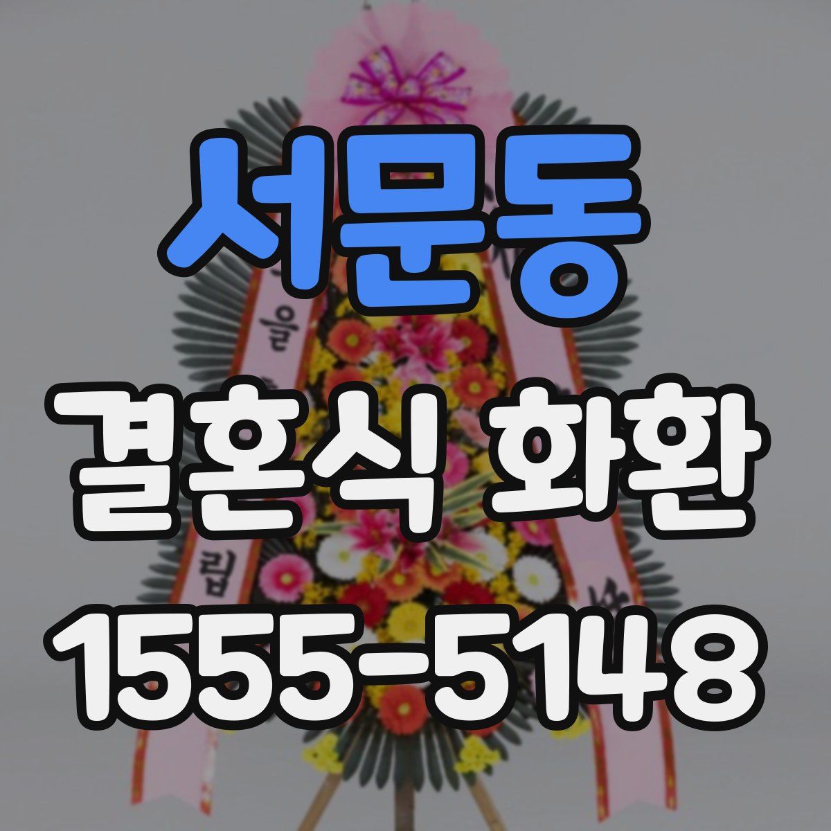 서문동 결혼식 화환