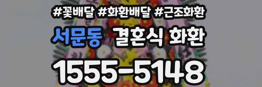 서문동 결혼식 화환