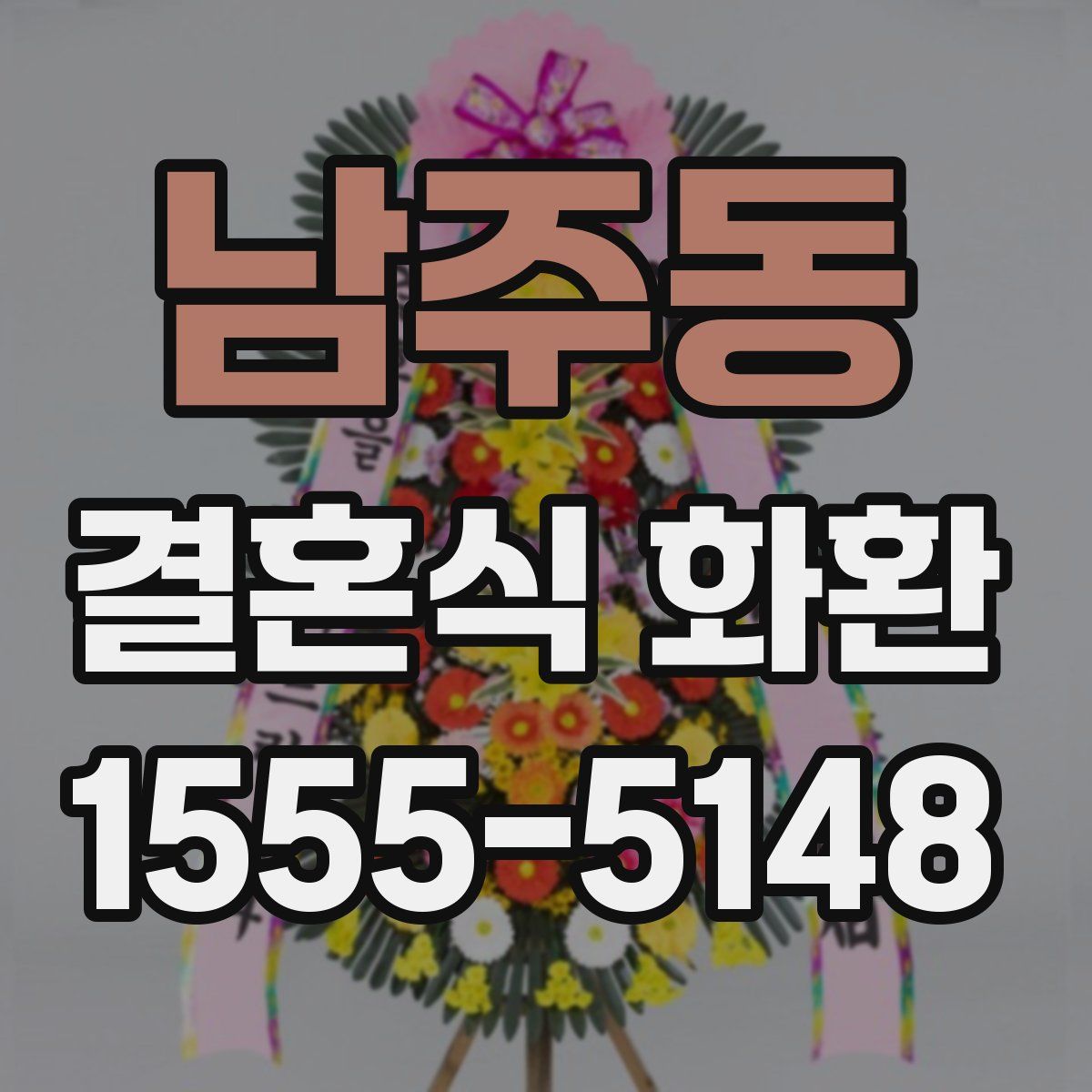 남주동 결혼식 화환