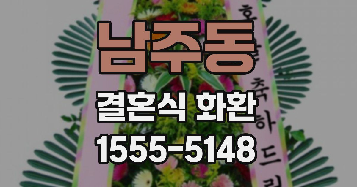 남주동 결혼식 화환