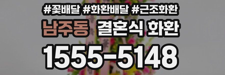 남주동 결혼식 화환