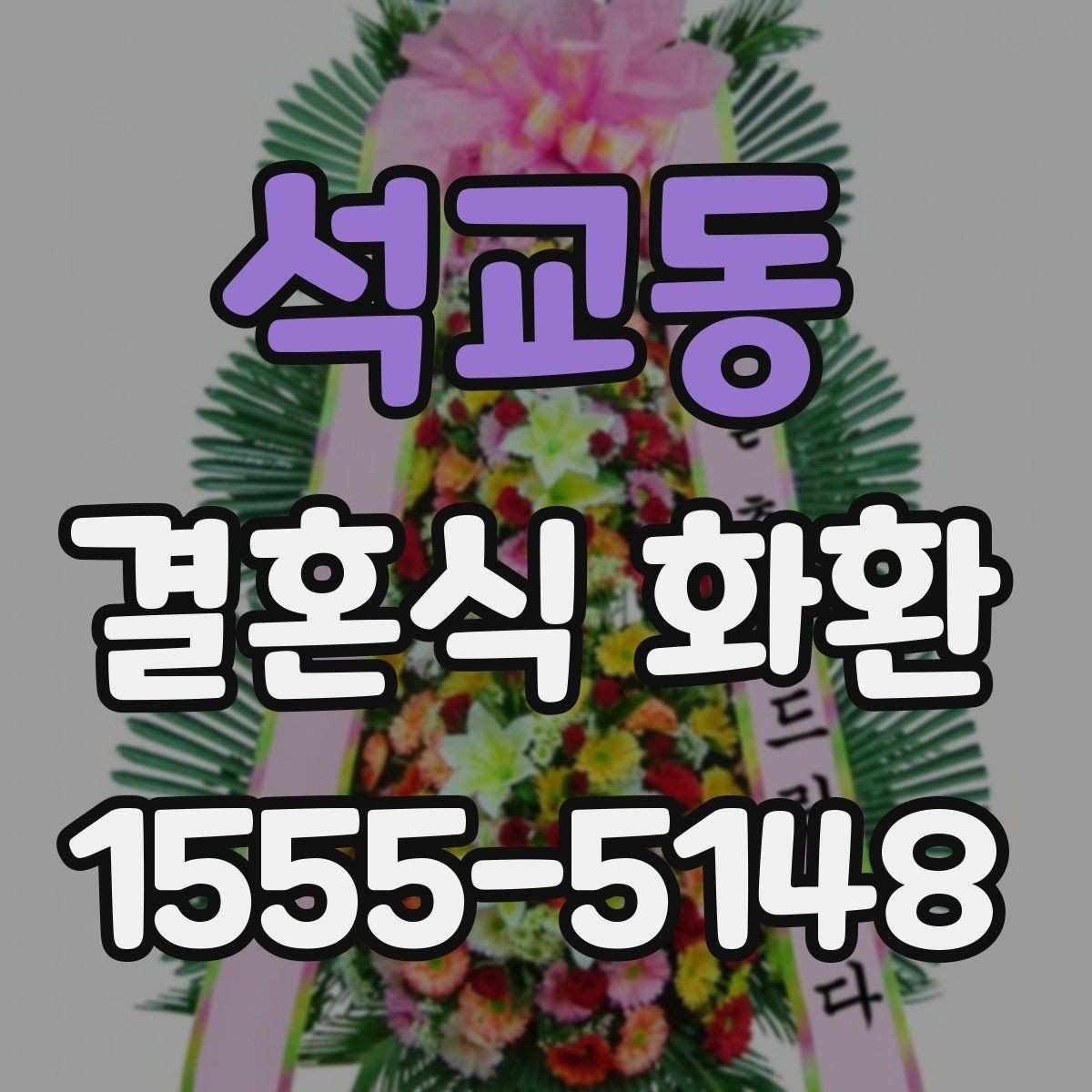 석교동 결혼식 화환 색상 조합이 주는 분위기 차이