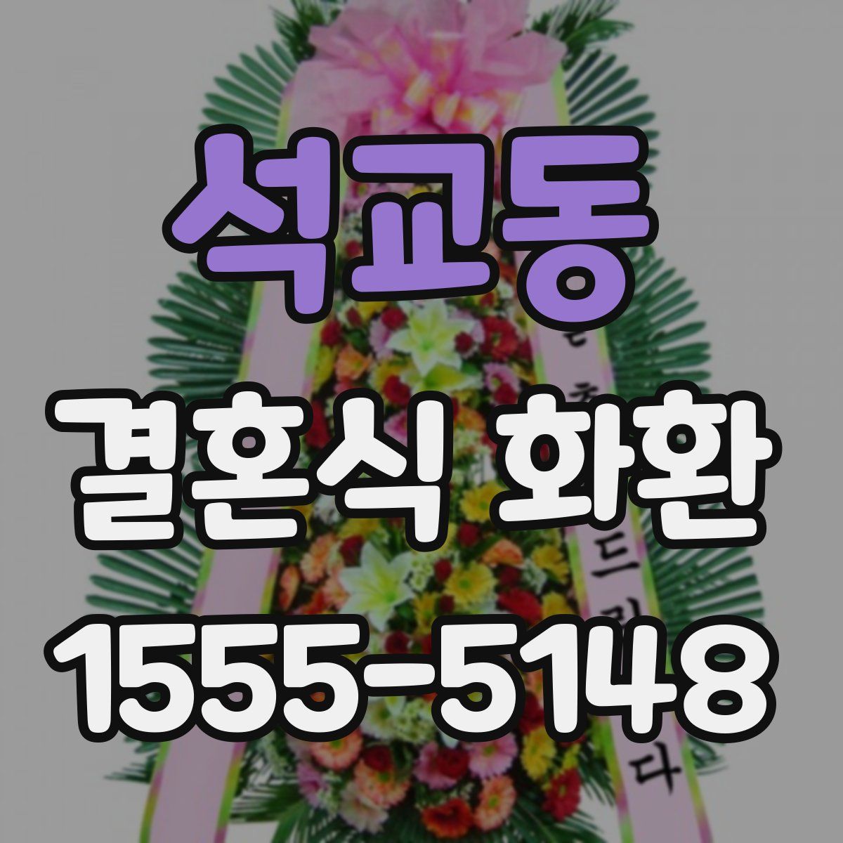 석교동 결혼식 화환
