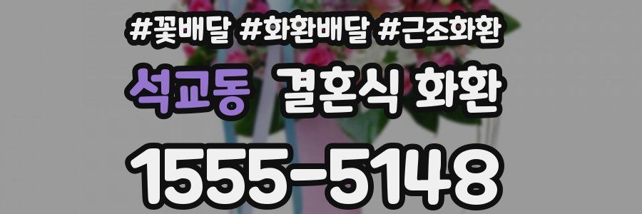 석교동 결혼식 화환