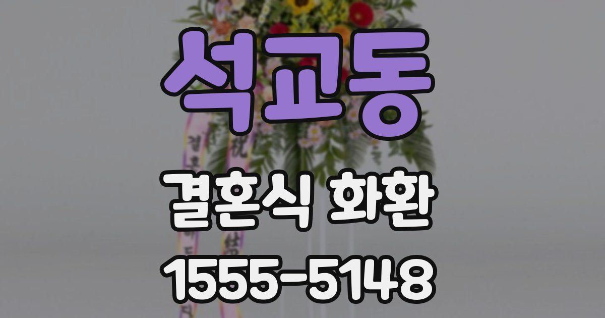 석교동 결혼식 화환