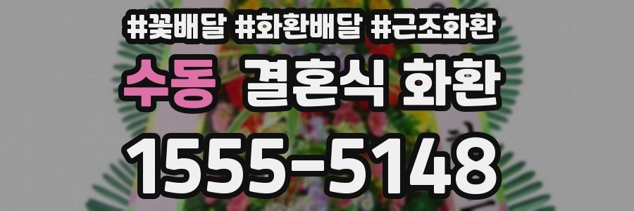 수동 결혼식 화환