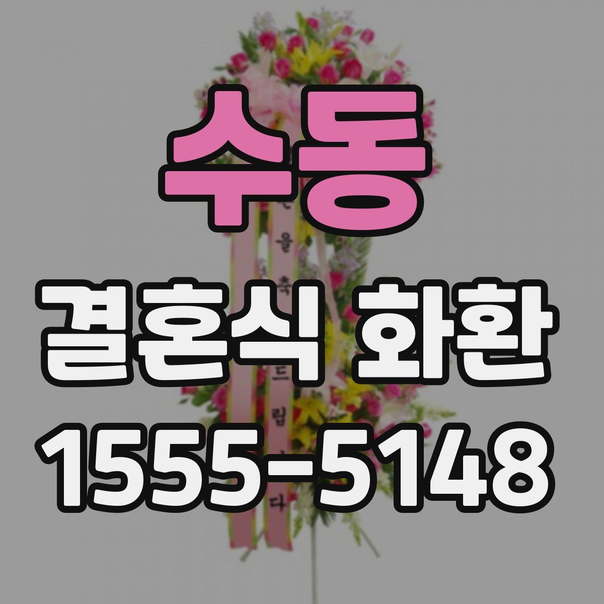 수동 결혼식 화환