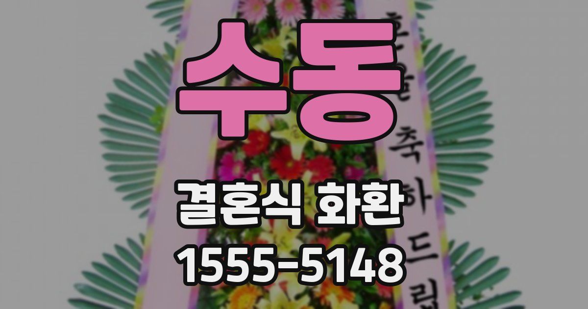 수동 결혼식 화환