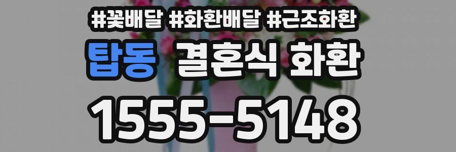 탑동 결혼식 화환