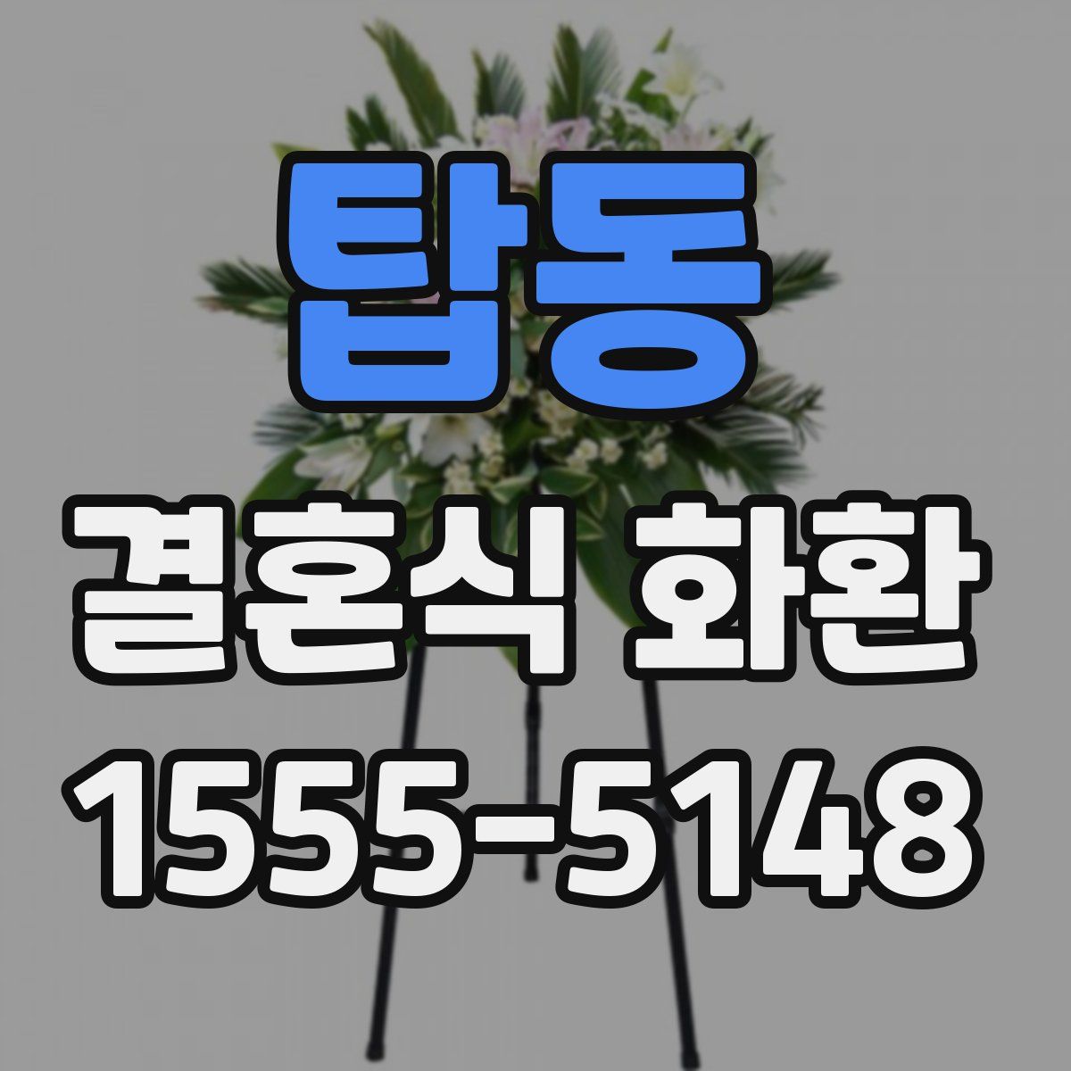 탑동 결혼식 화환