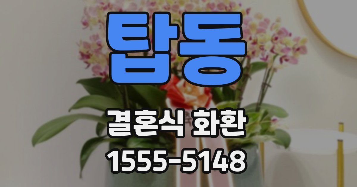 탑동 결혼식 화환