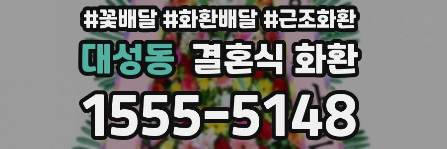 대성동 결혼식 화환
