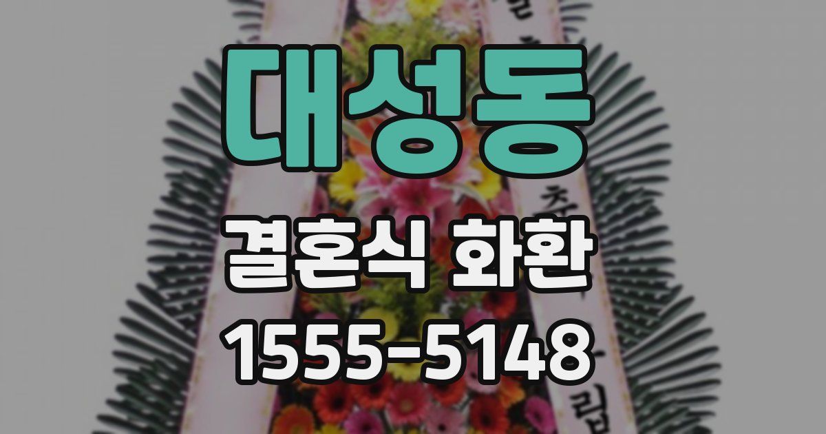대성동 결혼식 화환