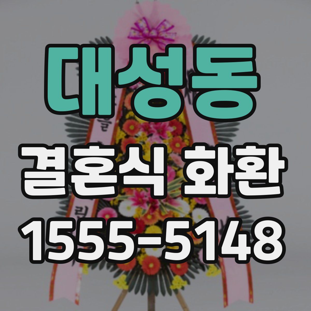 대성동 결혼식 화환