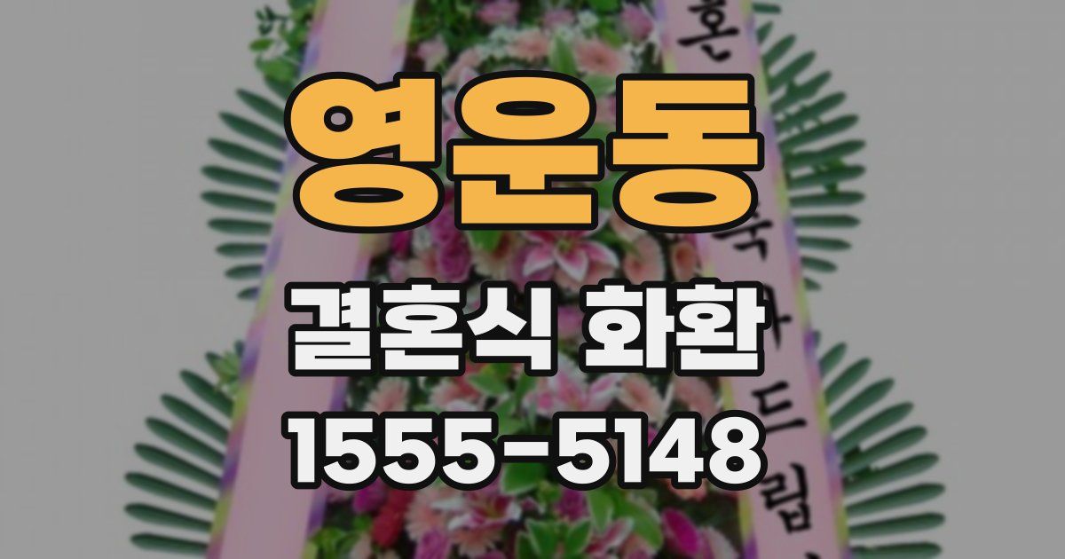 영운동 결혼식 화환