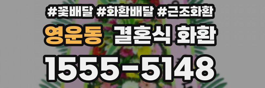 영운동 결혼식 화환