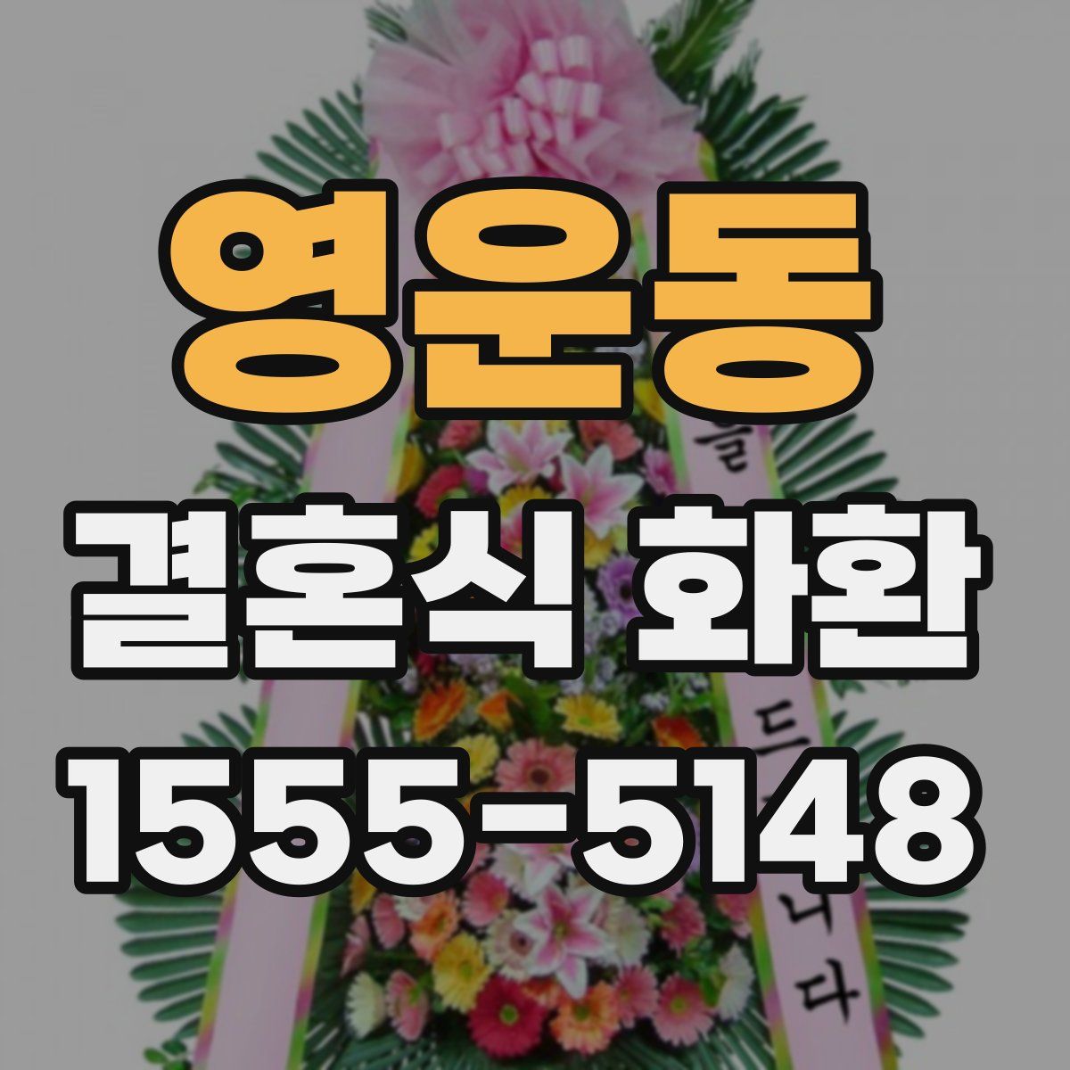 영운동 결혼식 화환