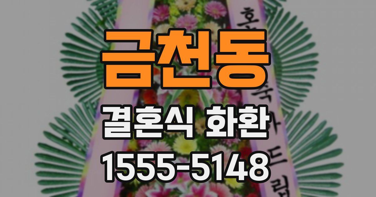 금천동 결혼식 화환