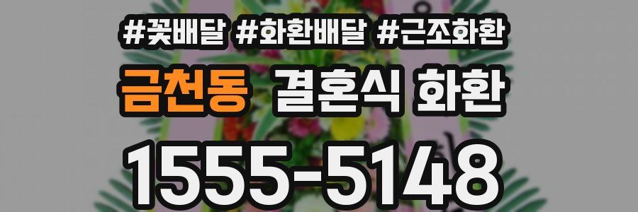 금천동 결혼식 화환