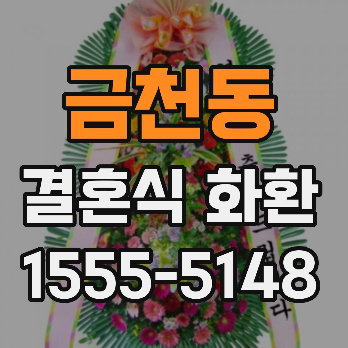 금천동 결혼식 화환