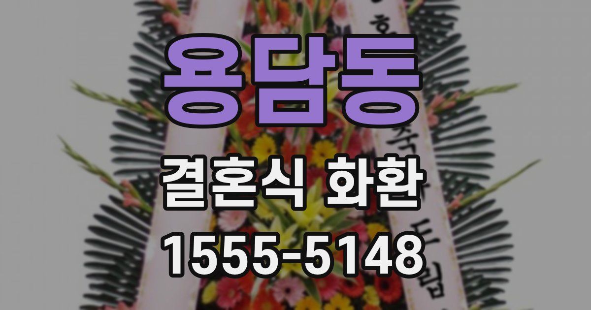 용담동 결혼식 화환