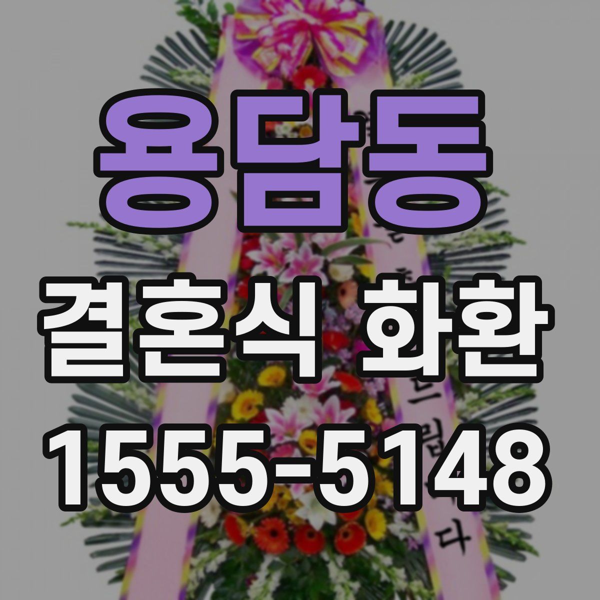 용담동 결혼식 화환