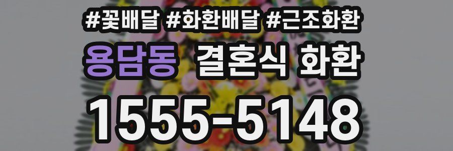 용담동 결혼식 화환