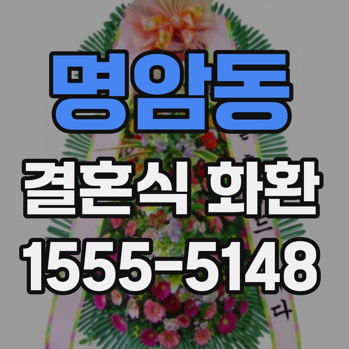 명암동 결혼식 화환