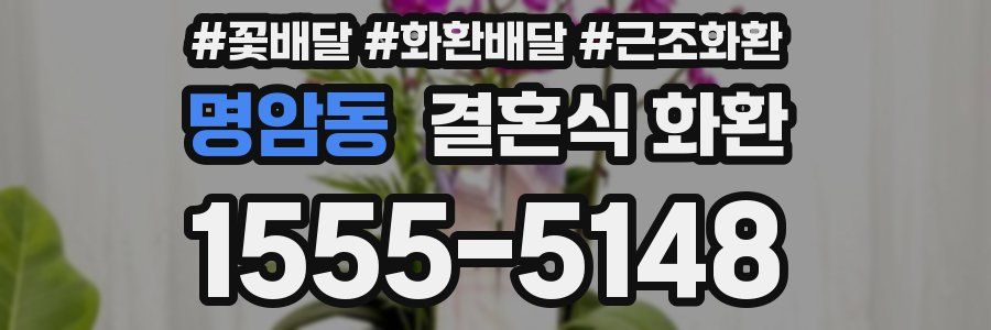명암동 결혼식 화환
