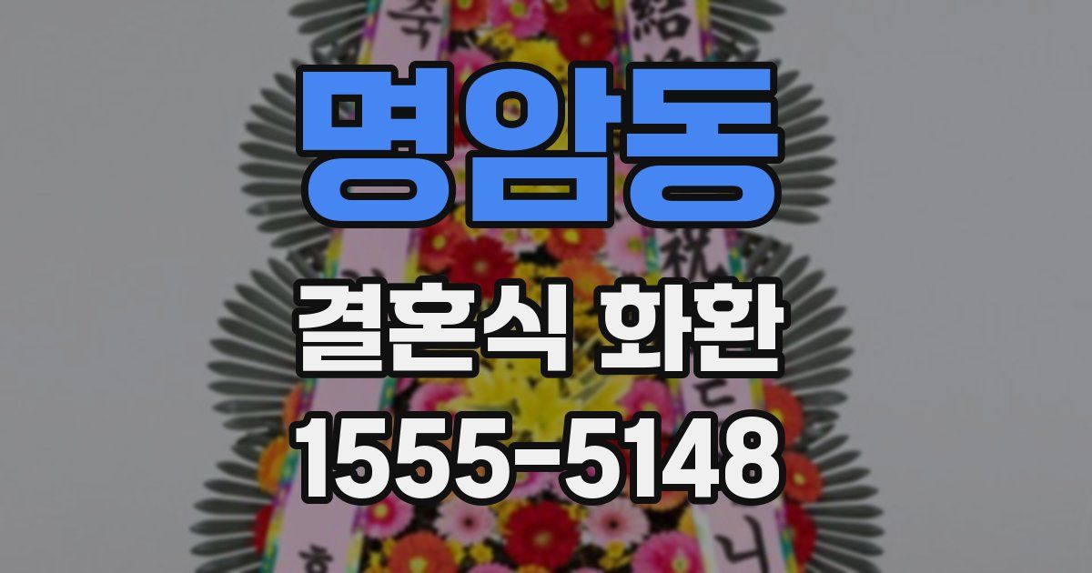 명암동 결혼식 화환