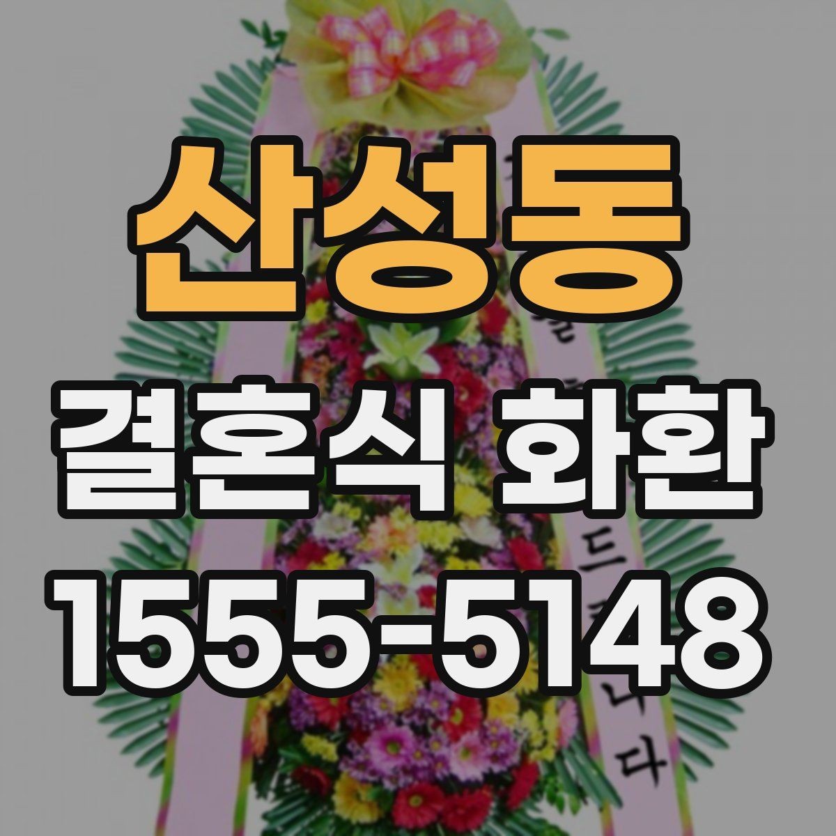 산성동 결혼식 화환 주문 시 필요한 정보 한눈에 보기
