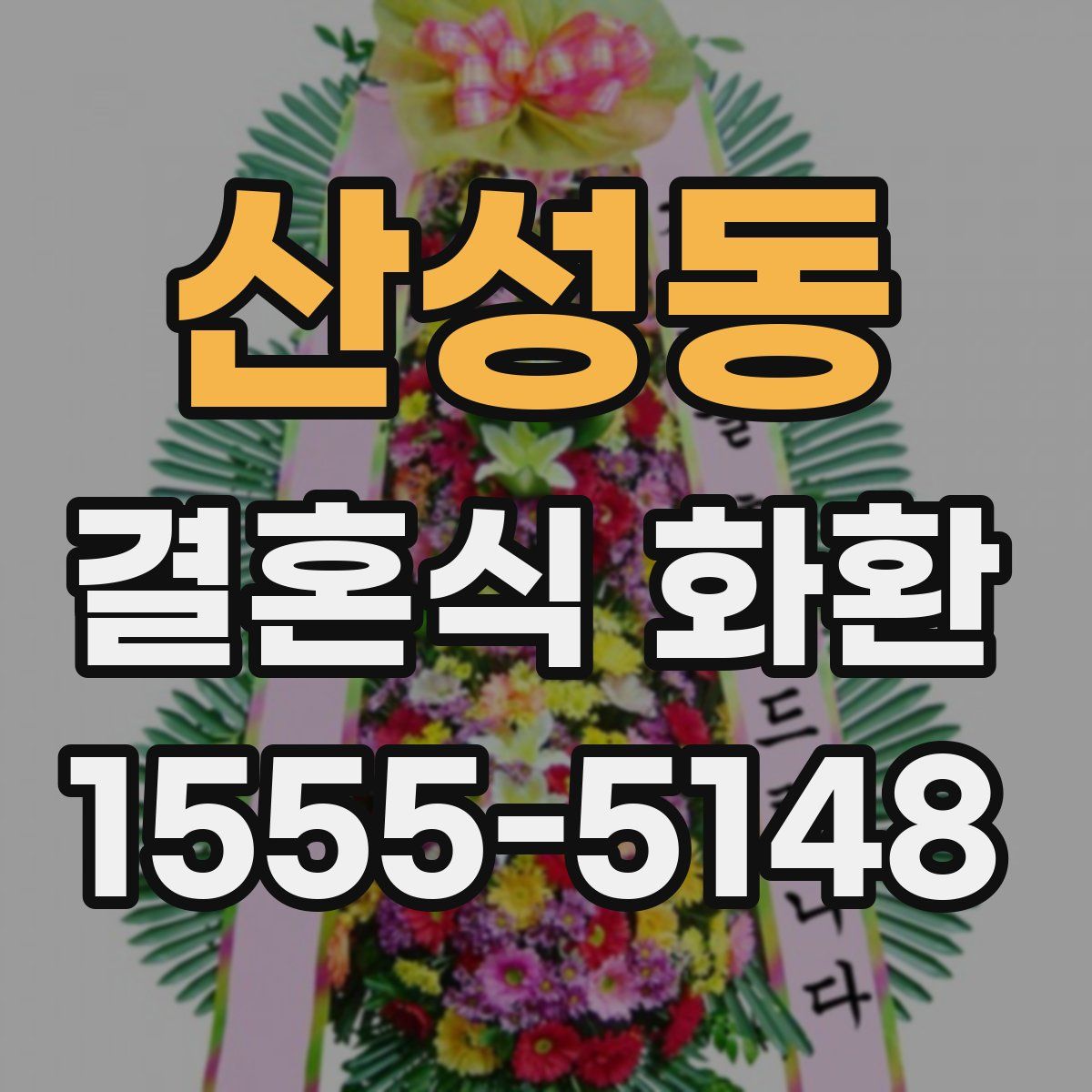 산성동 결혼식 화환
